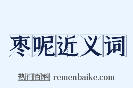 枣呢近义词是什么意思的图片